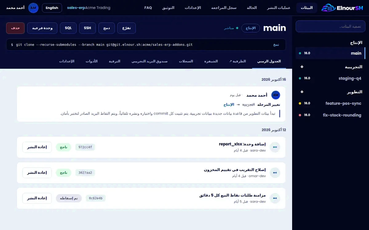 صفحة المشروع ببيئات الإنتاج والتجريب والتطوير